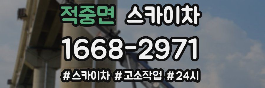 적중면 스카이차