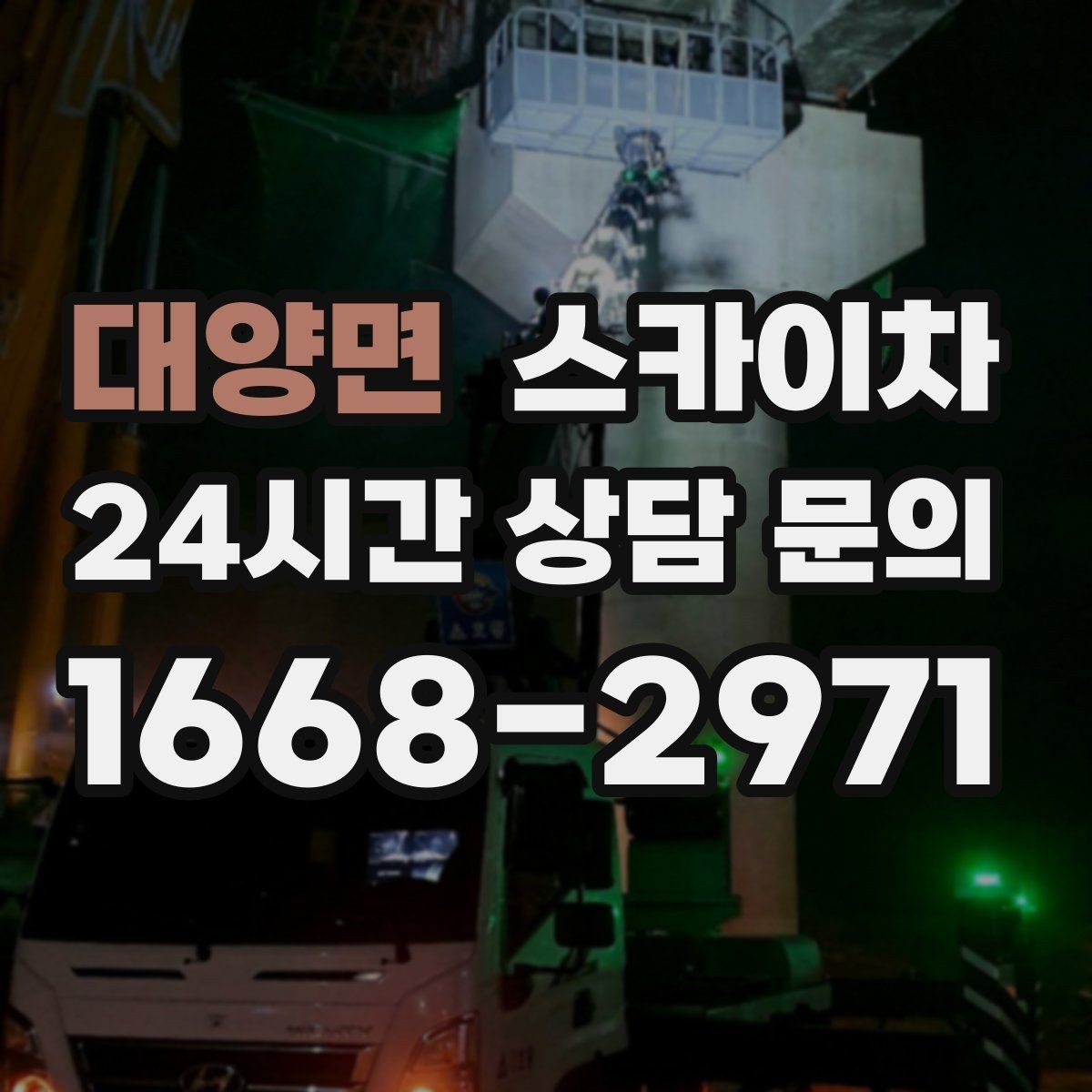 대양면 스카이차 창문 외부 청소가 필요할 때 선택 기준