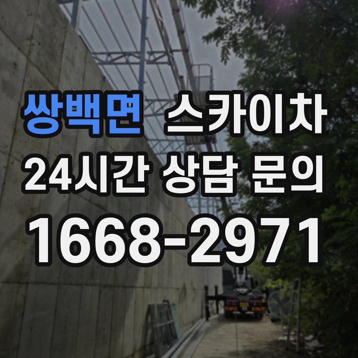 쌍백면 스카이차 주변 장애물 때문에 작업 반경이 제한될 때