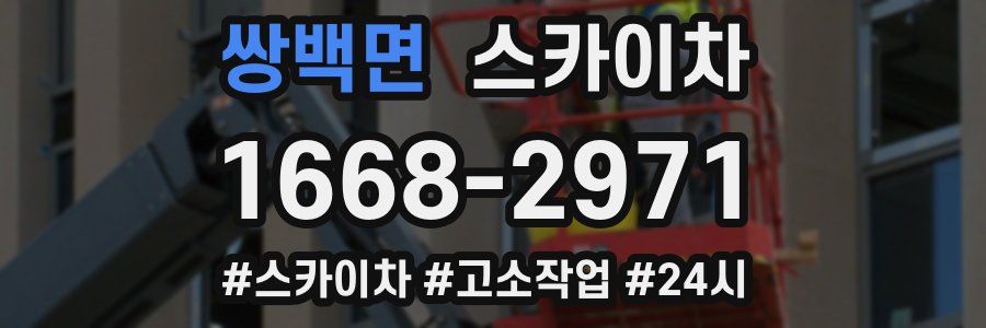 쌍백면 스카이차