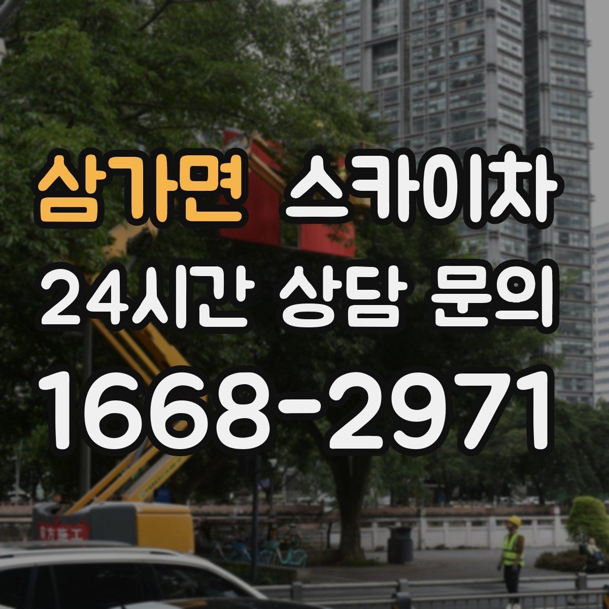 삼가면 스카이차 현장 사전 답사가 필요한 경우