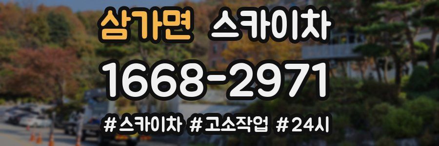 삼가면 스카이차