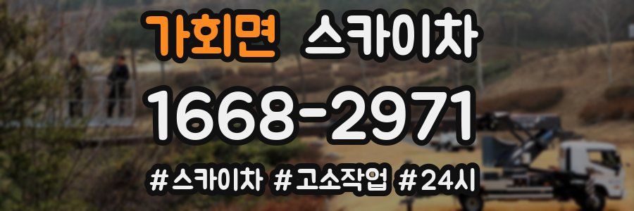 가회면 스카이차