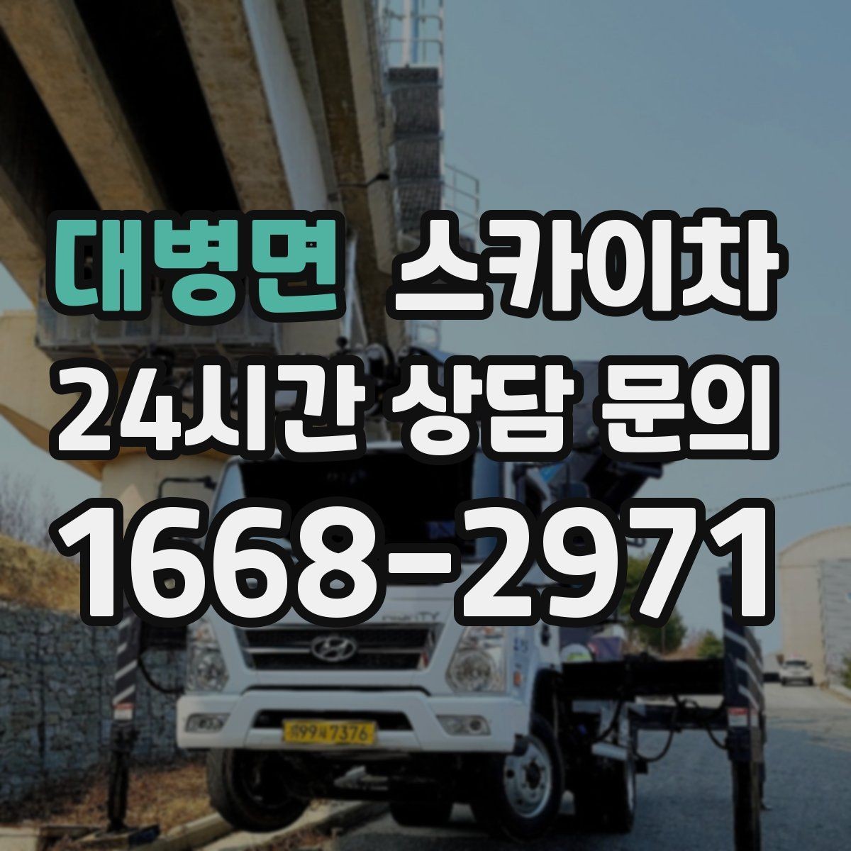대병면 스카이차 간단 작업도 장비가 필요한 이유