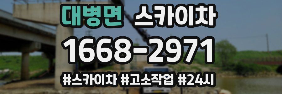 대병면 스카이차