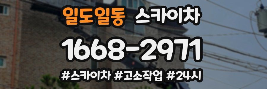 일도일동 스카이차