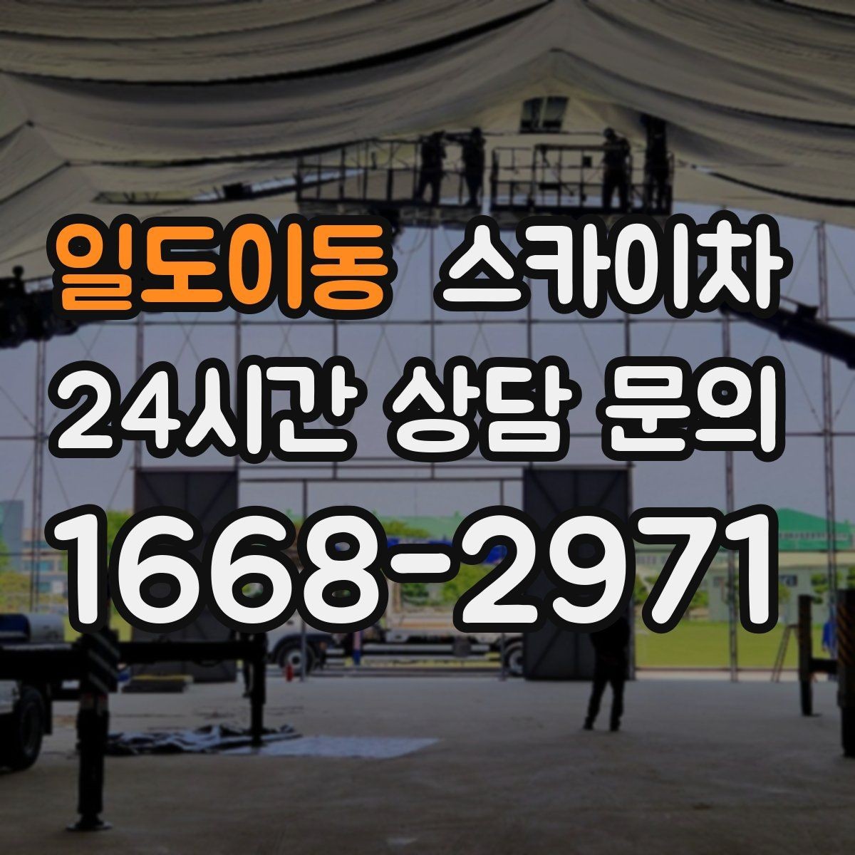 일도이동 스카이차 코킹 작업을 안전하게 하는 방법