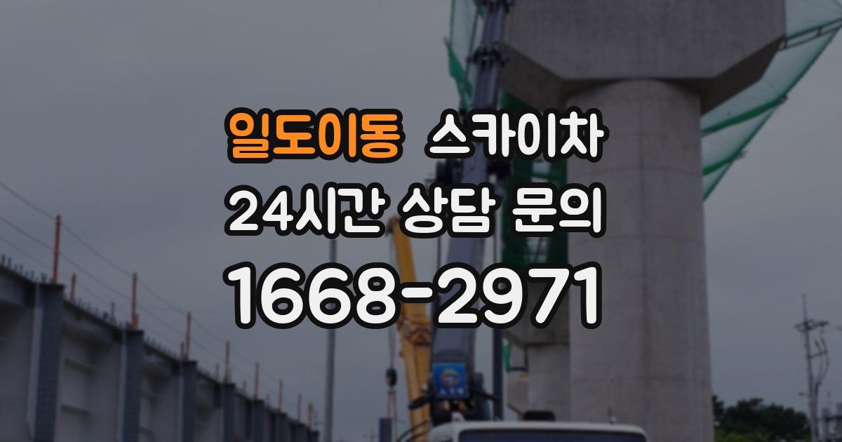 일도이동 스카이차