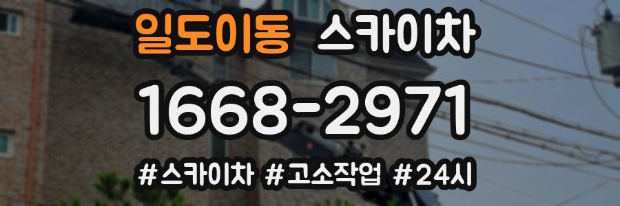 일도이동 스카이차