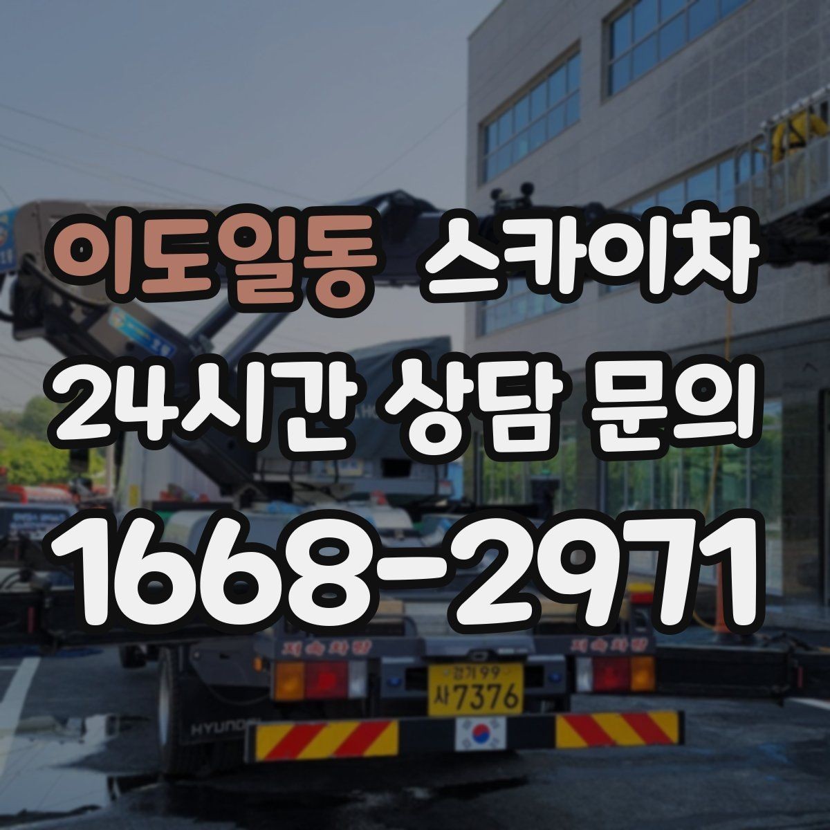이도일동 스카이차 소방 배관 표지판 설치 작업