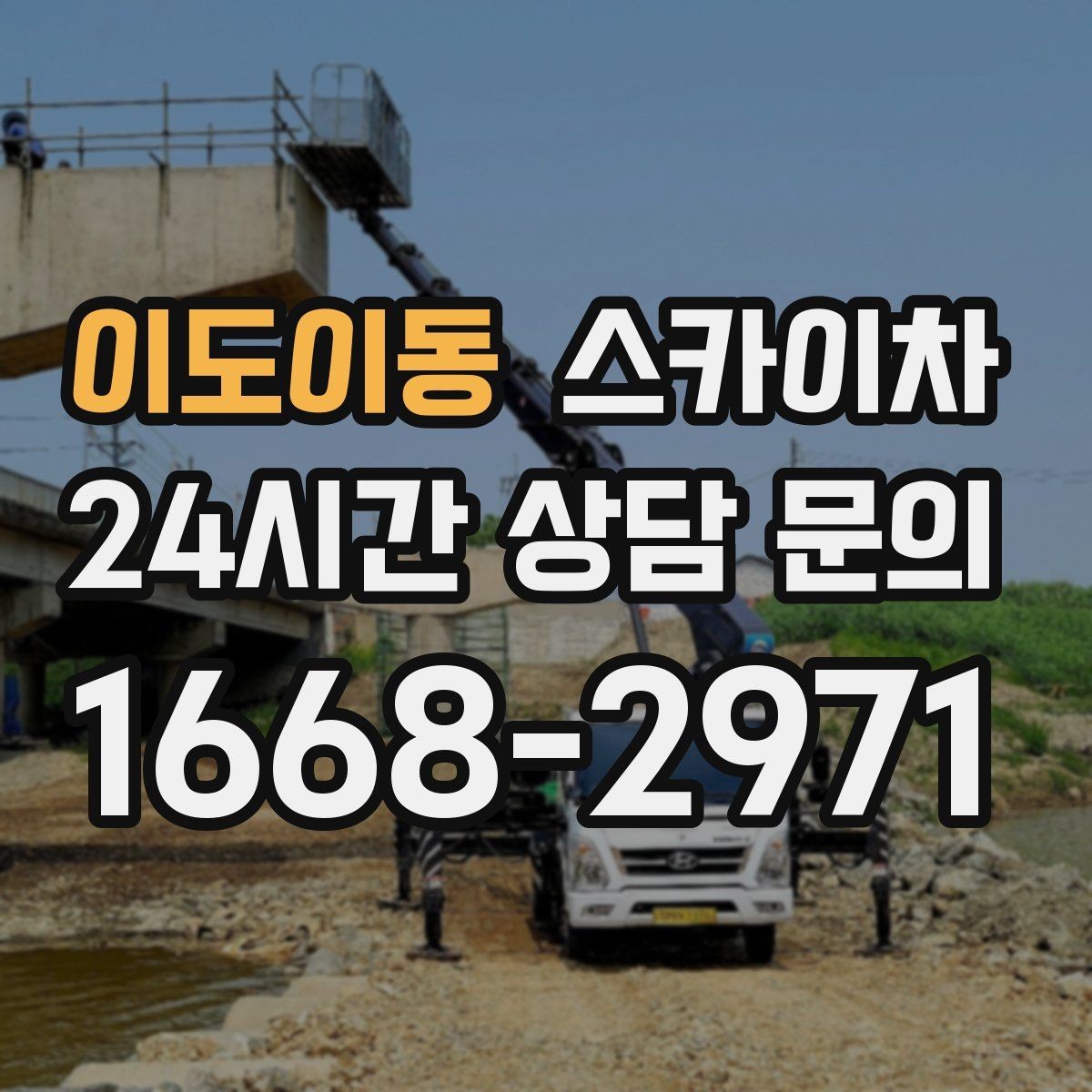 이도이동 스카이차 작업 비용이 달라지는 요소 쉽게 정리