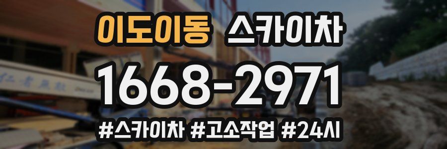 이도이동 스카이차