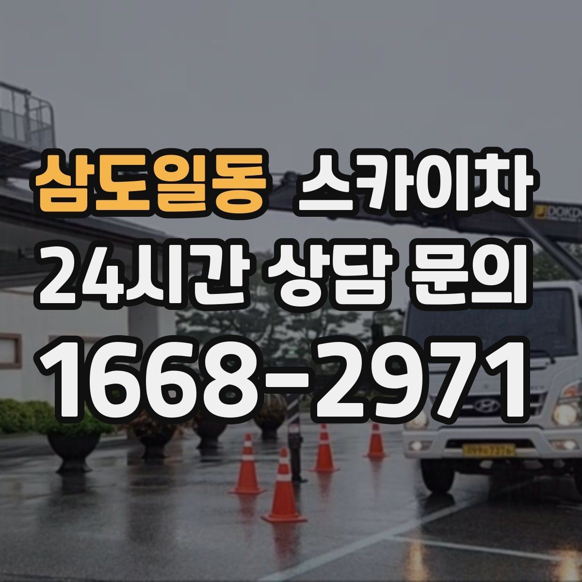 삼도일동 스카이차 인도 작업이 필요한 경우 체크 포인트