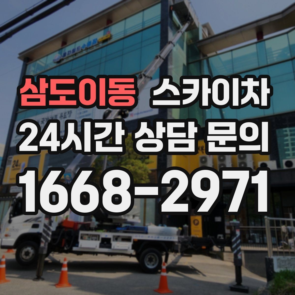 삼도이동 스카이차 가스 배관 외부 고정 작업 시 주의점