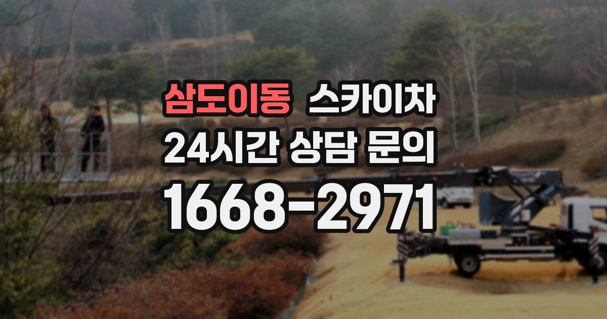 삼도이동 스카이차