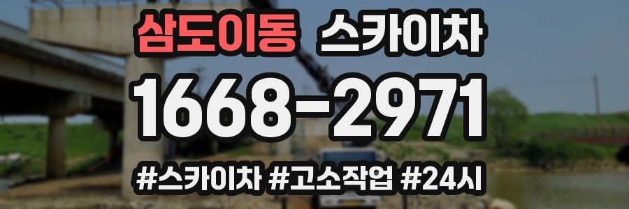 삼도이동 스카이차