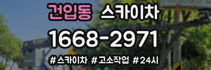 건입동 스카이차