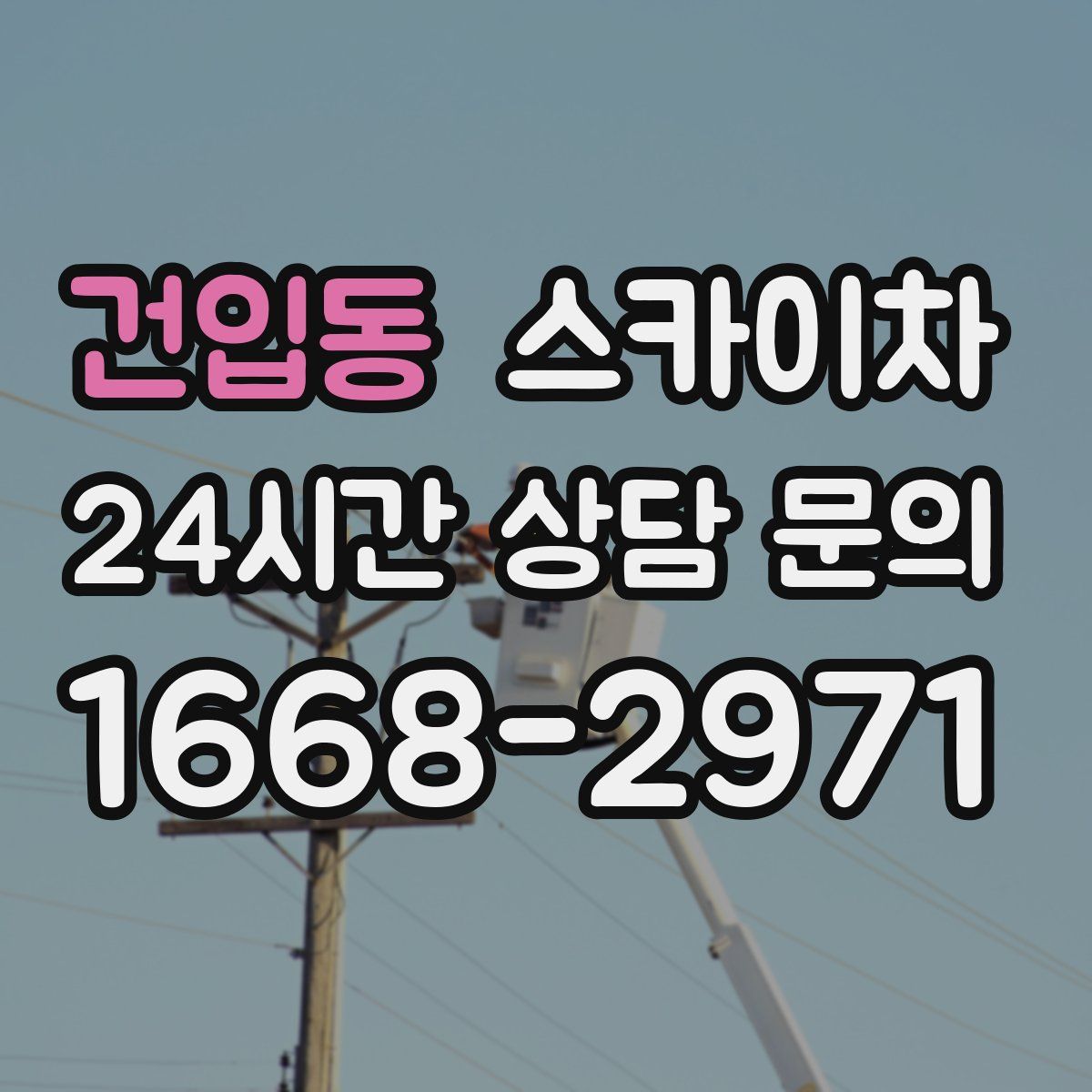 건입동 스카이차