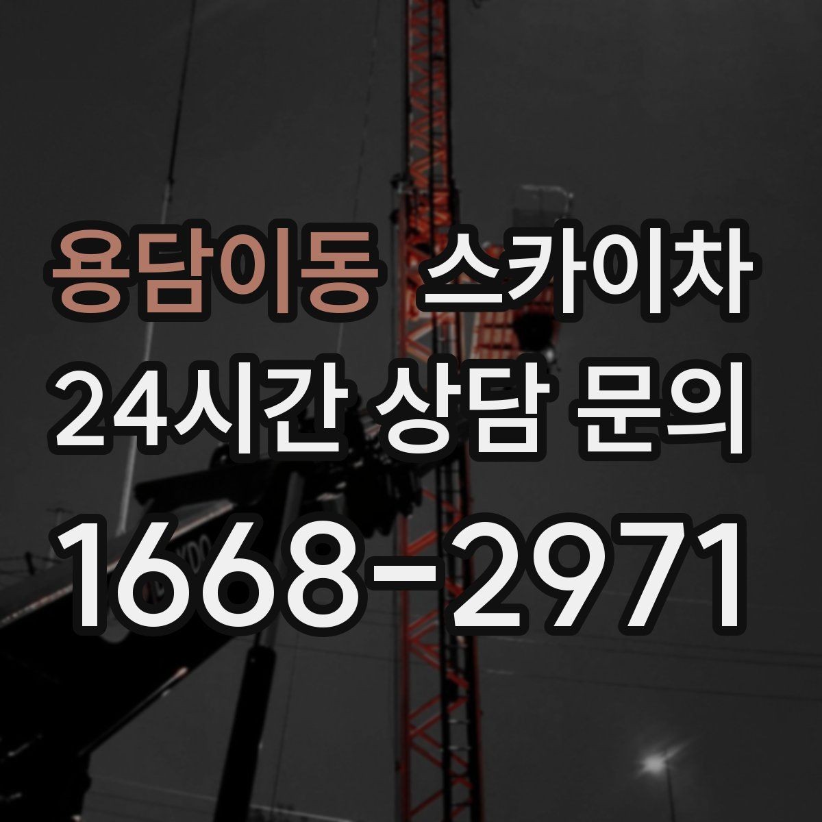 용담이동 스카이차 현장 사진만으로도 작업 가능 여부 확인