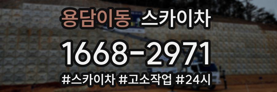 용담이동 스카이차