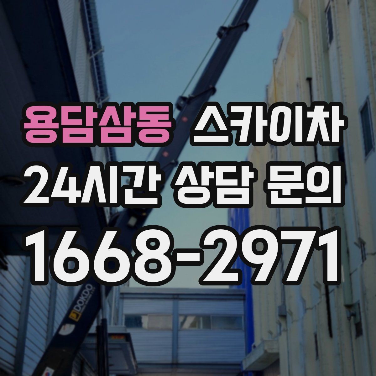 용담삼동 스카이차 외벽 간판 청소로 밝기 되찾기