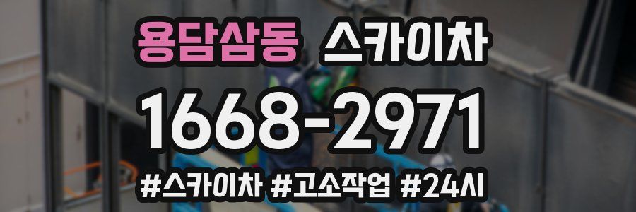 용담삼동 스카이차