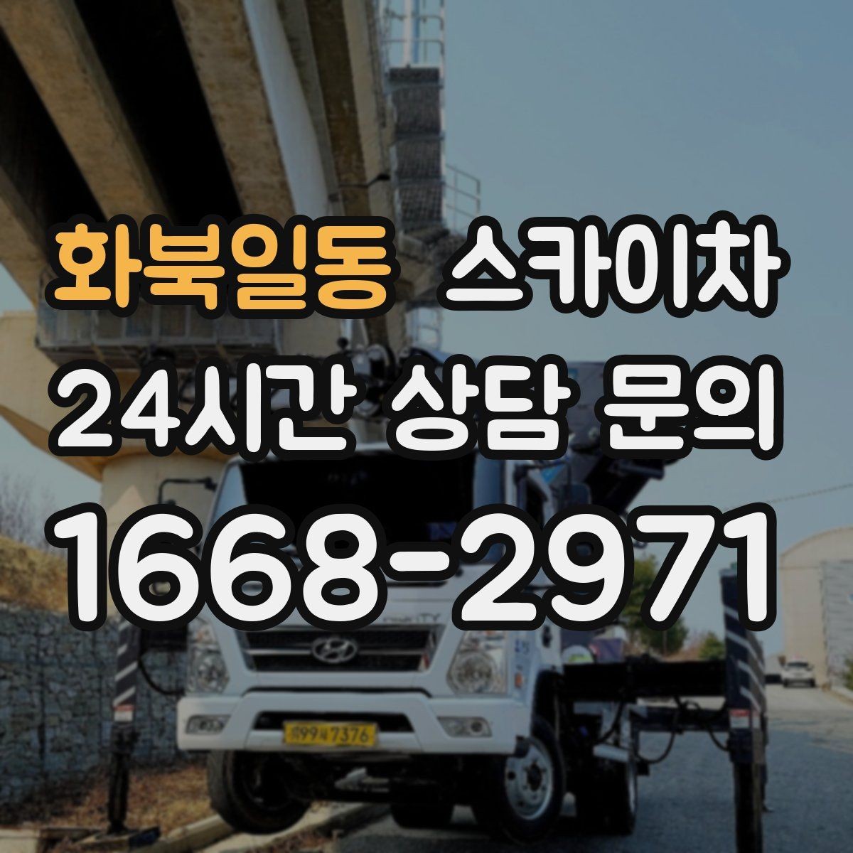 화북일동 스카이차 우수관 고정 상태 점검으로 흔들림 예방