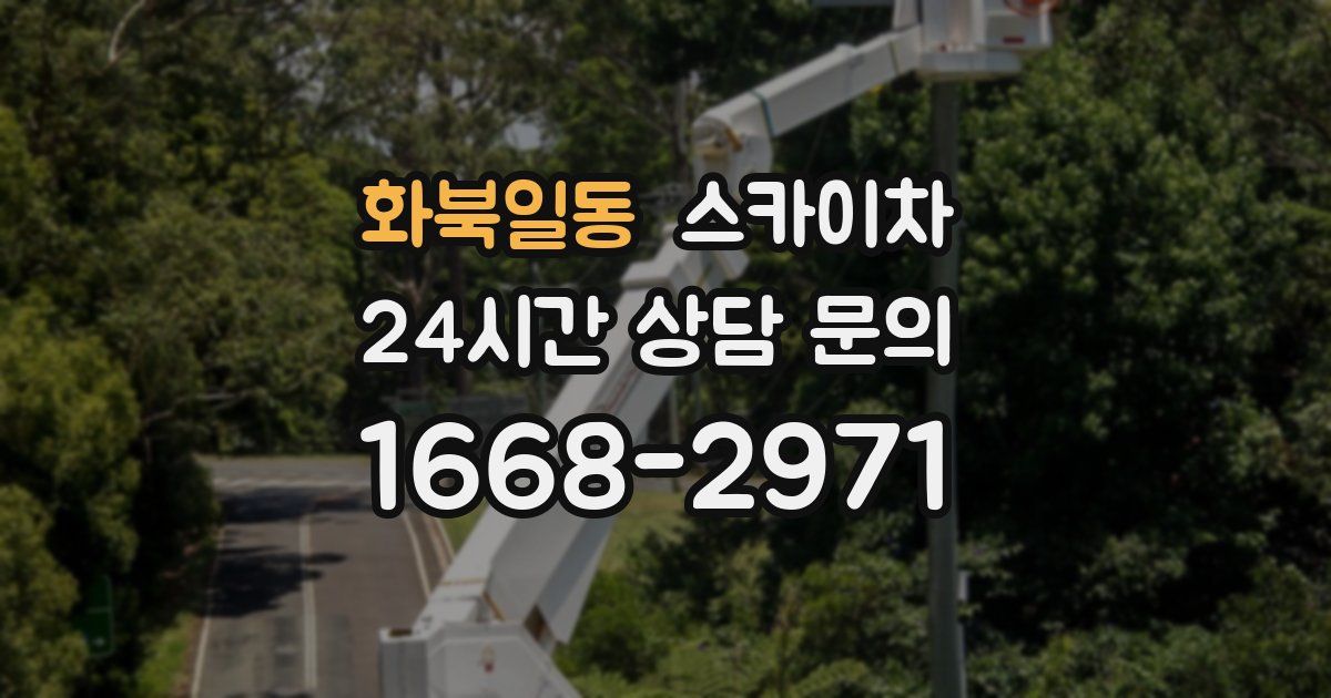 화북일동 스카이차