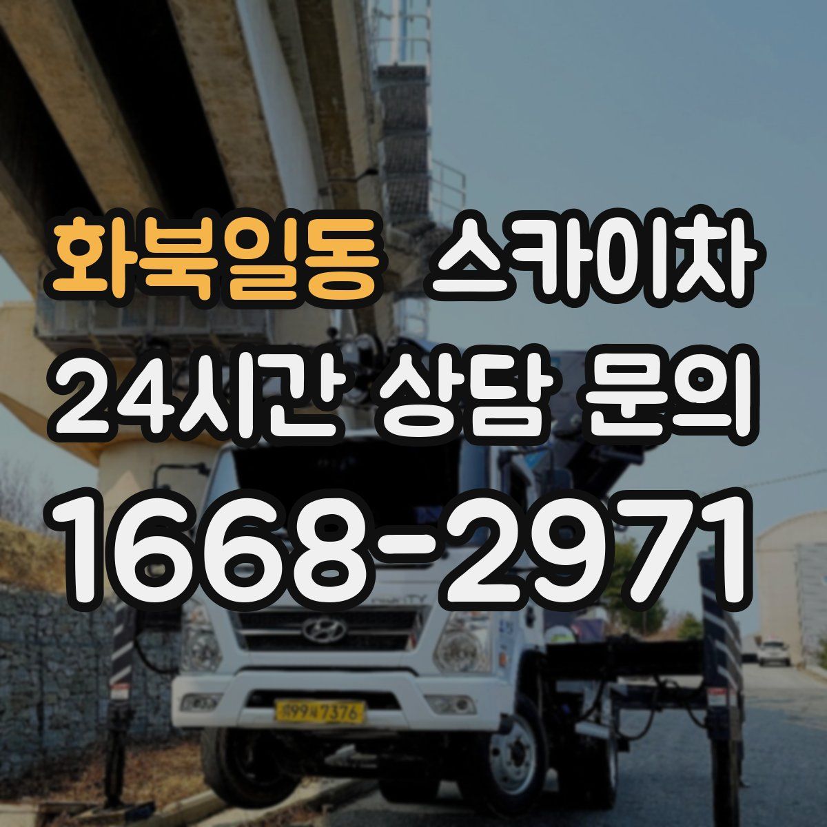 화북일동 스카이차