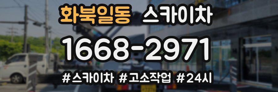 화북일동 스카이차