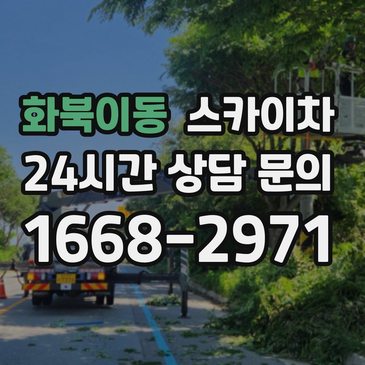 화북이동 스카이차