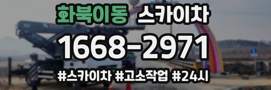 화북이동 스카이차