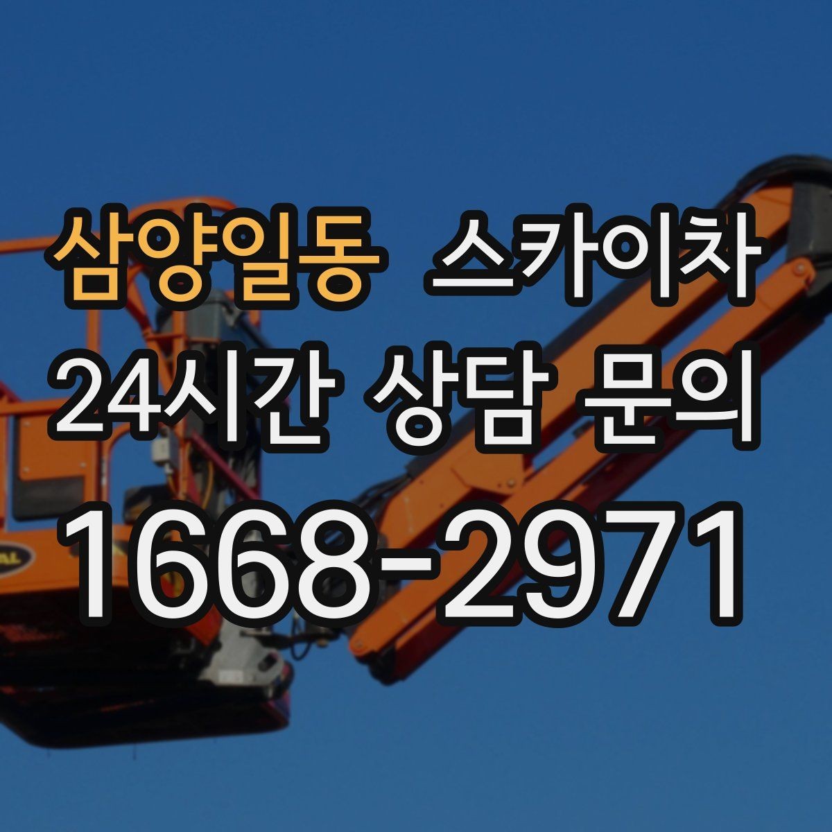 삼양일동 스카이차 상가 간판 작업 전 전기 확인 포인트