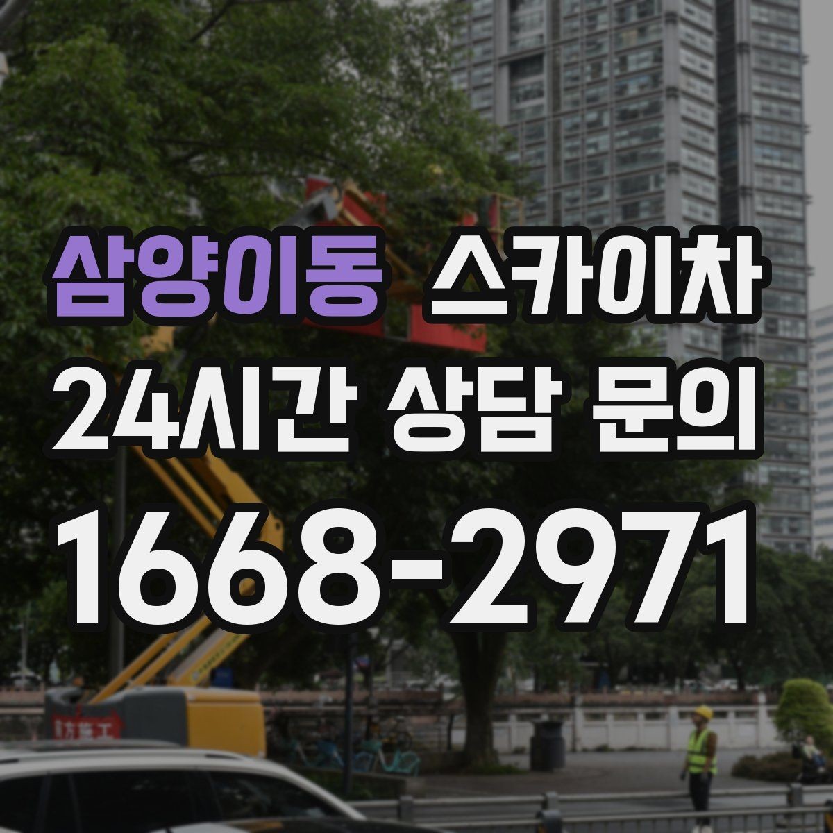 삼양이동 스카이차 외벽 철제 난간 보수 작업 진행