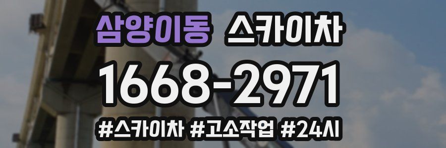 삼양이동 스카이차