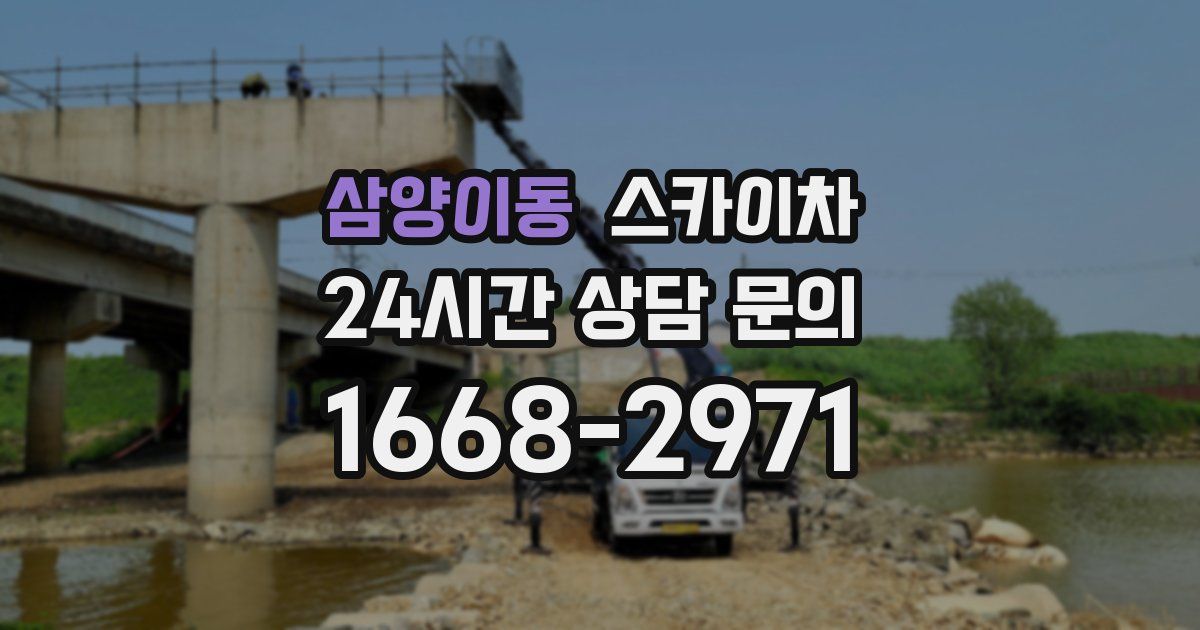 삼양이동 스카이차