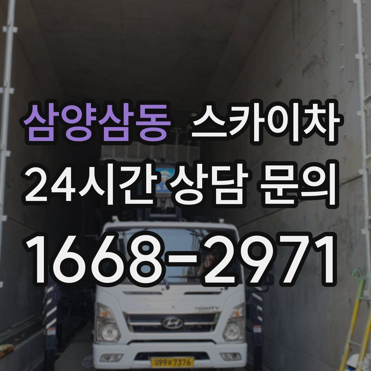 삼양삼동 스카이차