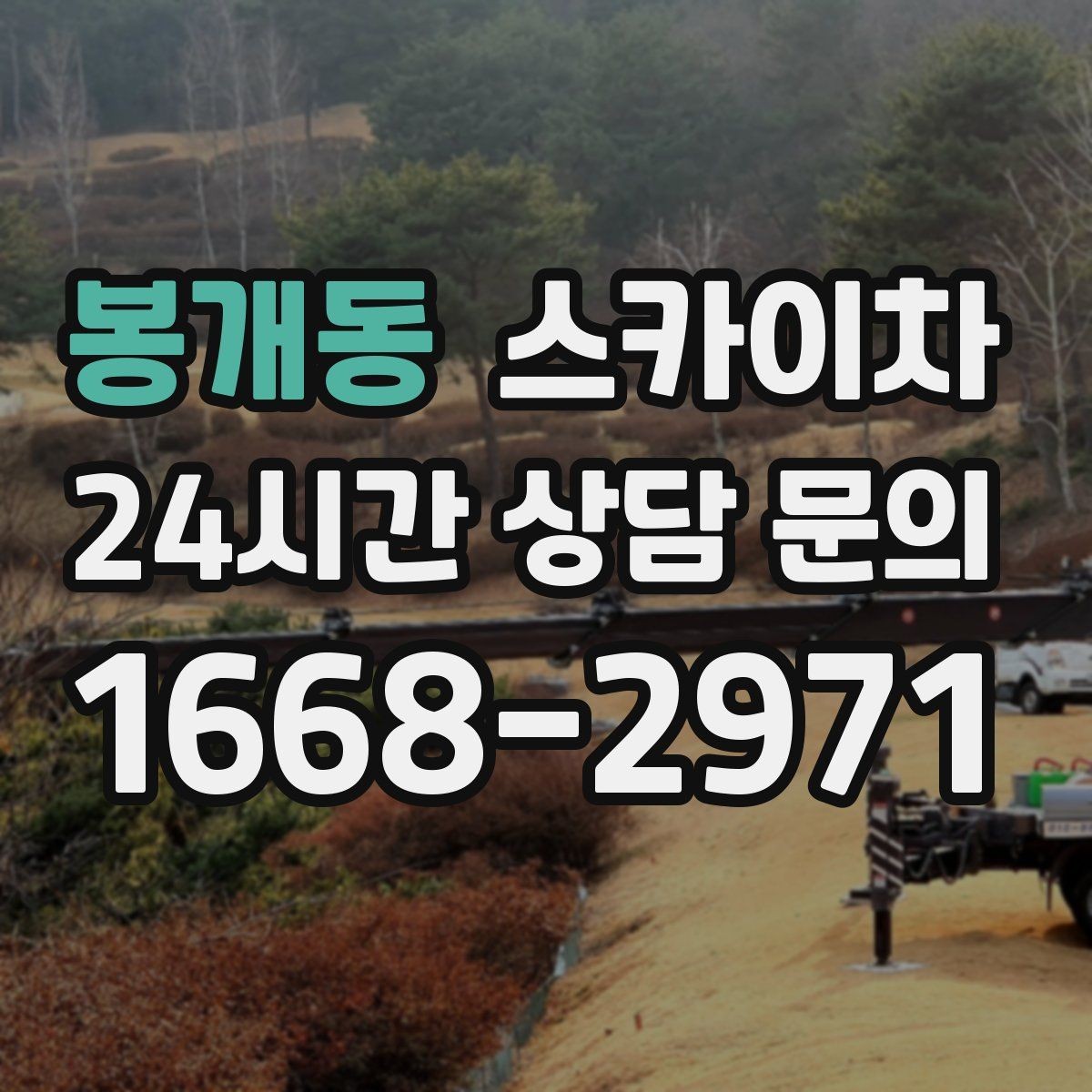 봉개동 스카이차 보행자 많은 구간 작업 계획 세우기