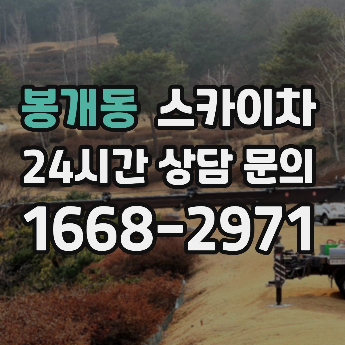 봉개동 스카이차