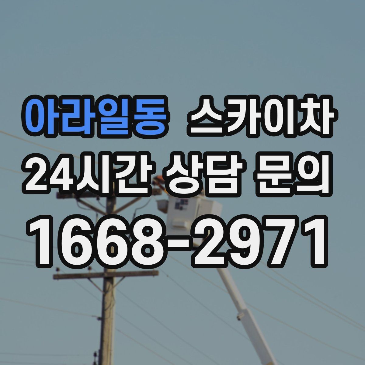 아라일동 스카이차 외벽 철제 난간 보수 작업 진행