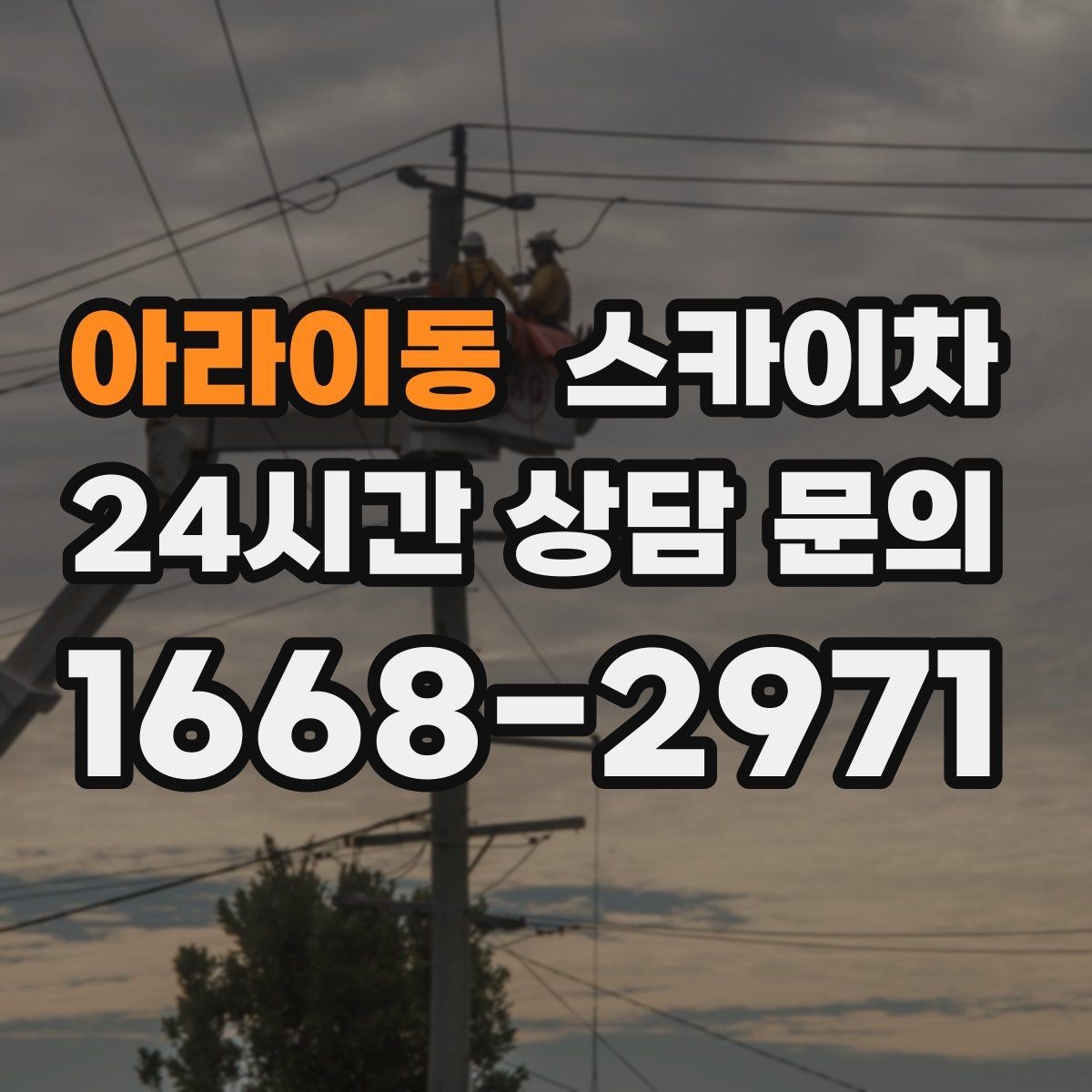 아라이동 스카이차 외벽 간판 자국 제거 작업도 가능합니다