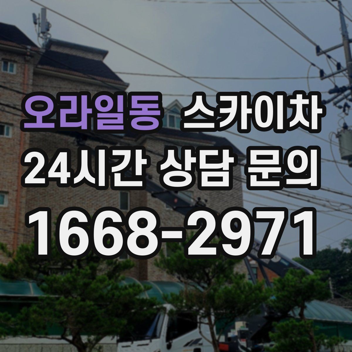 오라일동 스카이차 경사로 현장에서도 작업 가능할까