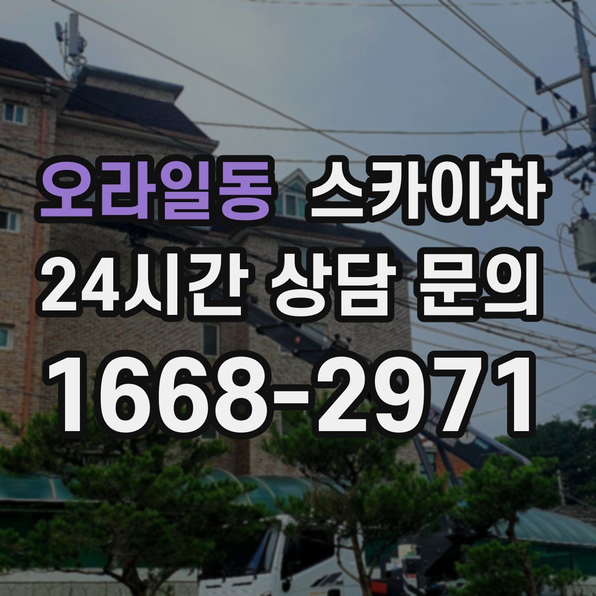 오라일동 스카이차