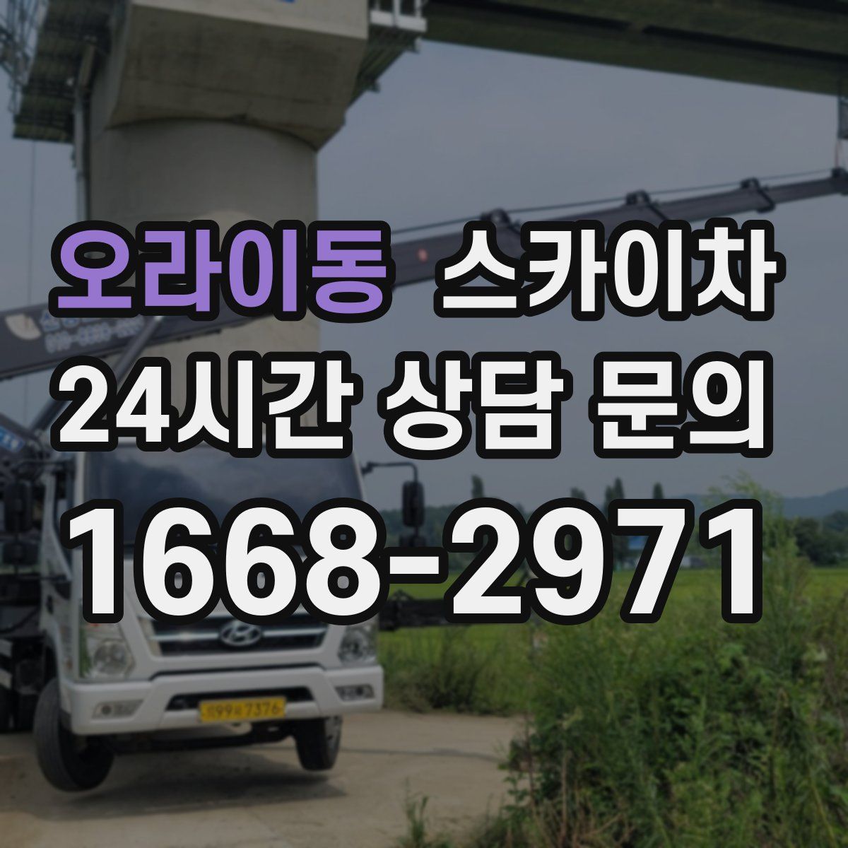 오라이동 스카이차