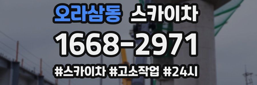 오라삼동 스카이차