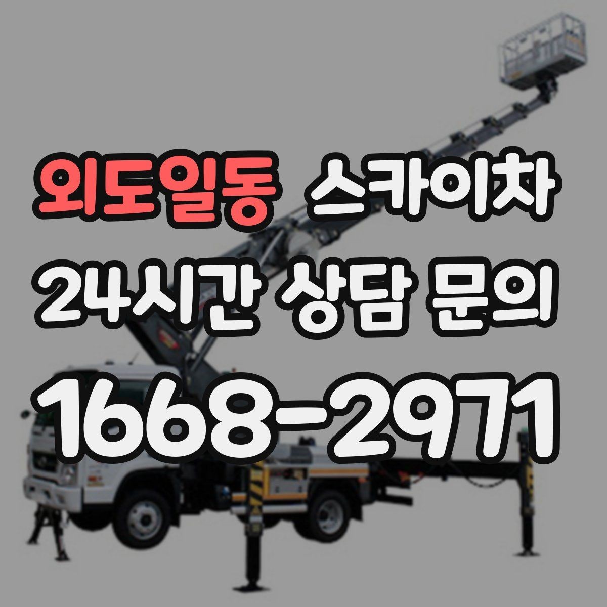 외도일동 스카이차 작업 당일 원활한 진행을 위한 체크리스트