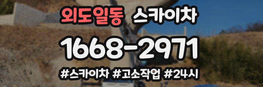 외도일동 스카이차