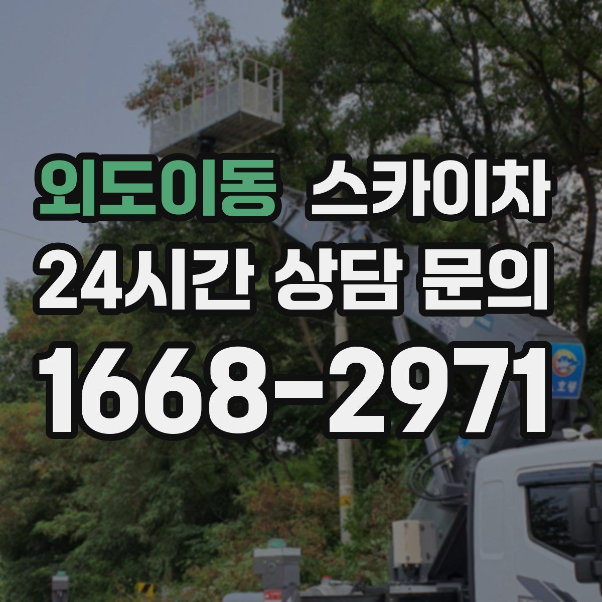 외도이동 스카이차 고소 타공 작업 전 위험 요소 점검