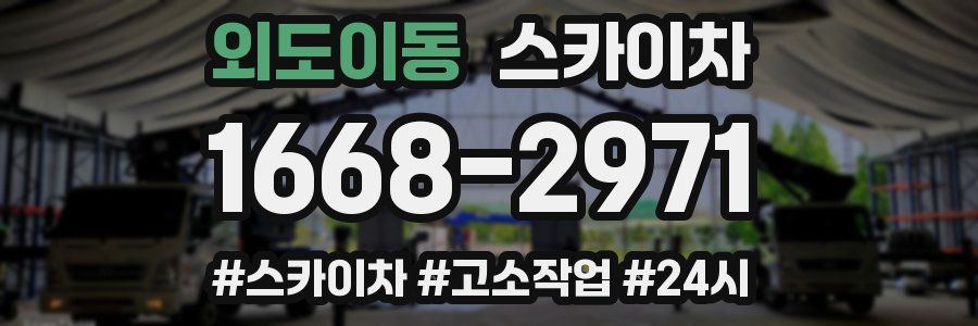 외도이동 스카이차