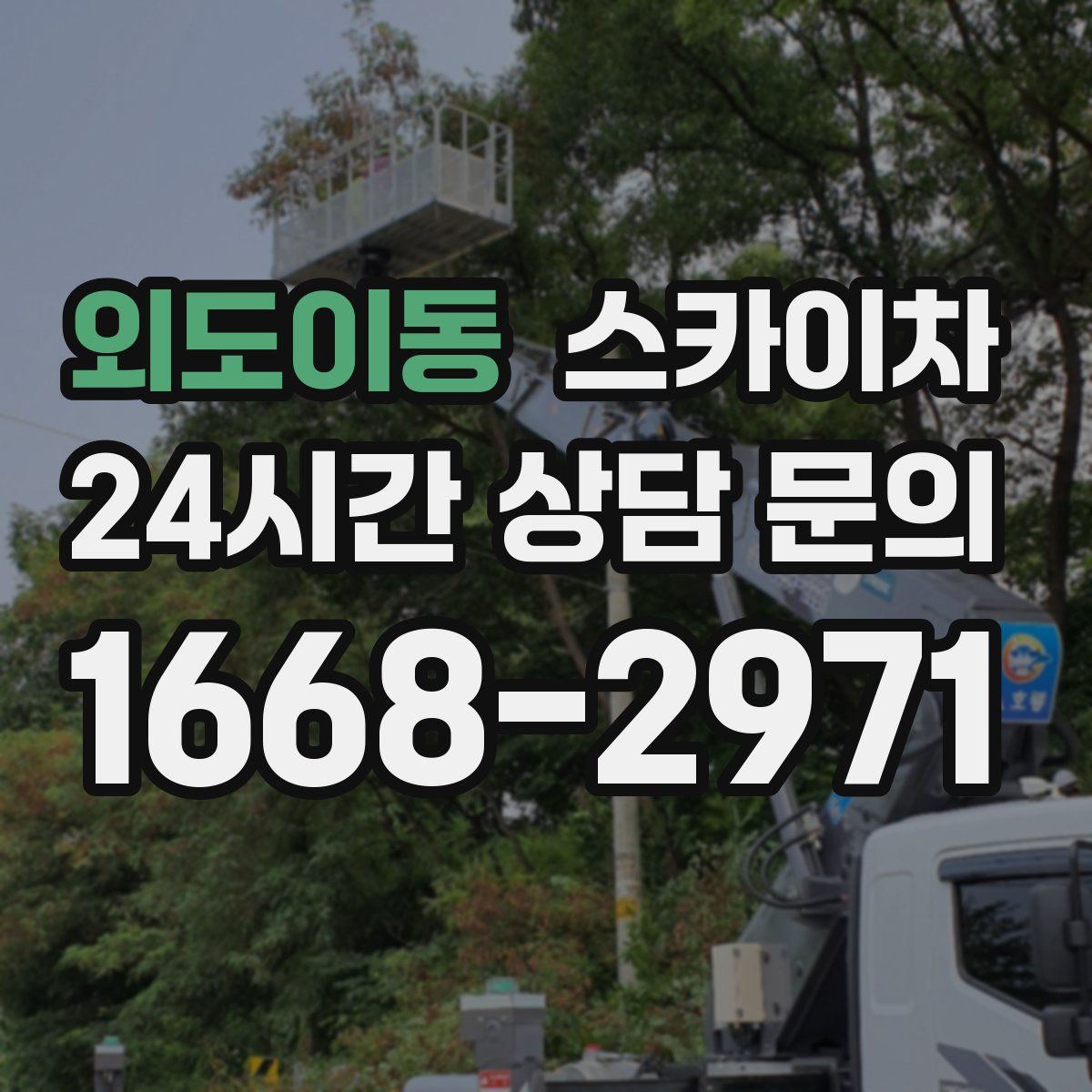 외도이동 스카이차